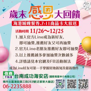 住商台南成功海安店 2022歲末感恩大回饋 海港城晚餐券、7-11商品卡大放送